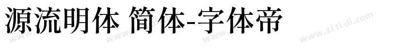 源流明体 简体字体转换